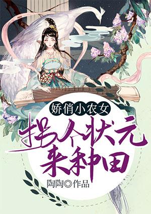 娇俏小农女：拐个状元来种田